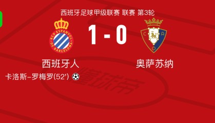 西班牙人1-0奥萨苏纳，卡洛斯-罗梅罗一剑封喉